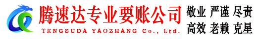 连山腾速达追账公司
